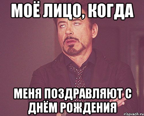 моё лицо, когда меня поздравляют с днём рождения, Мем твое выражение лица