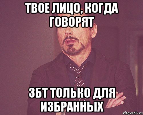 Твое лицо, когда говорят ЗБТ только для избранных, Мем твое выражение лица