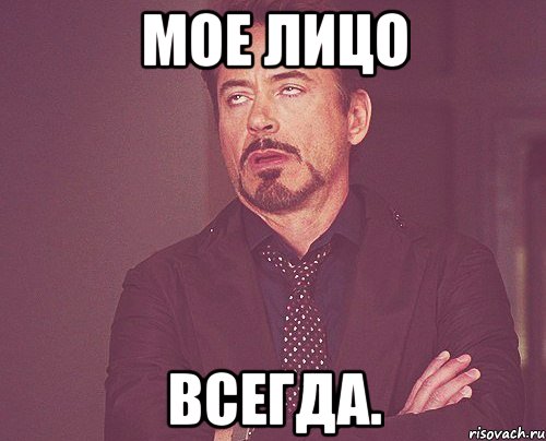 МОЕ ЛИЦО ВСЕГДА., Мем твое выражение лица