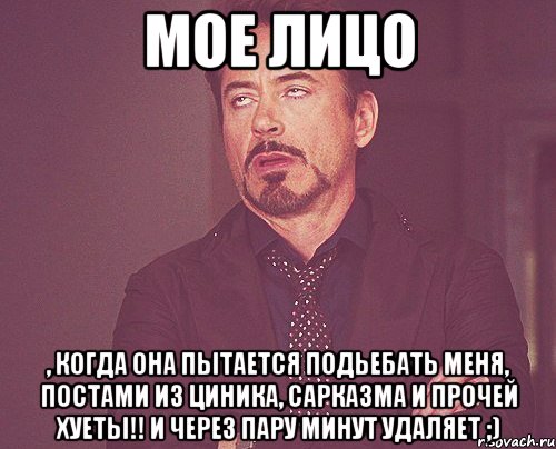 МОЕ ЛИЦО , КОГДА ОНА ПЫТАЕТСЯ ПОДЬЕБАТЬ МЕНЯ, ПОСТАМИ ИЗ ЦИНИКА, САРКАЗМА И ПРОЧЕЙ ХУЕТЫ!! И ЧЕРЕЗ ПАРУ МИНУТ УДАЛЯЕТ ;), Мем твое выражение лица