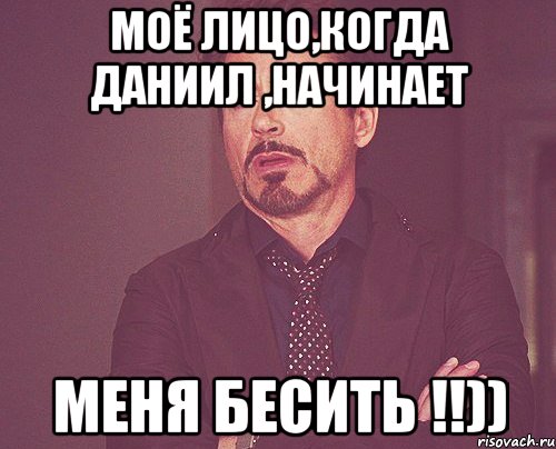моё лицо,когда Даниил ,начинает меня бесить !!)), Мем твое выражение лица