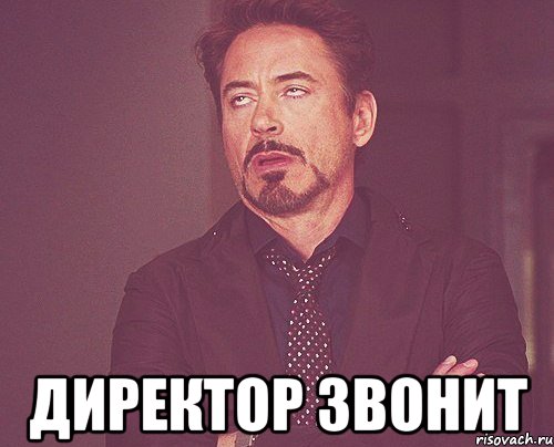  Директор звонит, Мем твое выражение лица