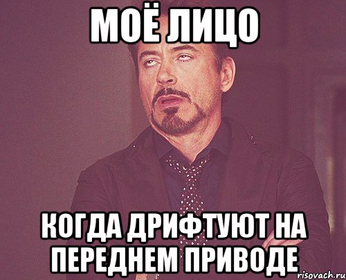 Моё лицо когда дрифтуют на переднем приводе, Мем твое выражение лица