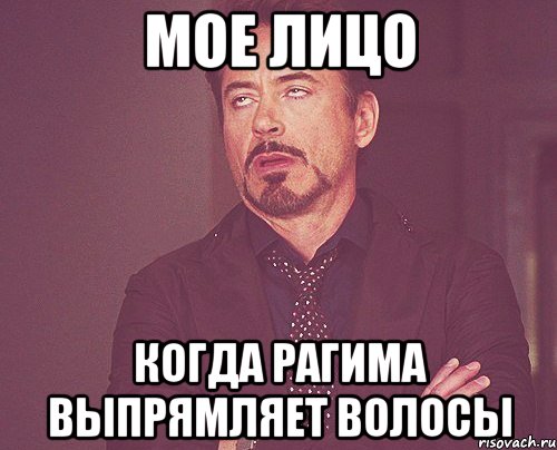 Мое лицо Когда рагима выпрямляет волосы, Мем твое выражение лица