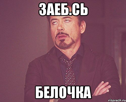 Заеб.сь Белочка, Мем твое выражение лица