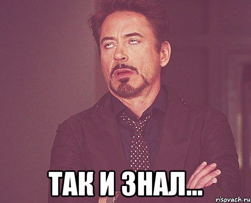  так и знал..., Мем твое выражение лица