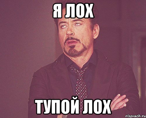 Я лох Тупой лох, Мем твое выражение лица