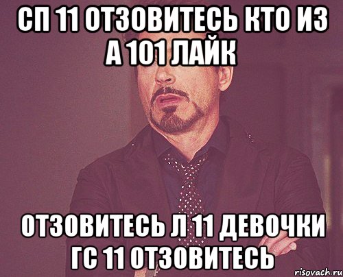 СП 11 отзовитесь Кто из А 101 лайк Отзовитесь Л 11 Девочки ГС 11 отзовитесь, Мем твое выражение лица
