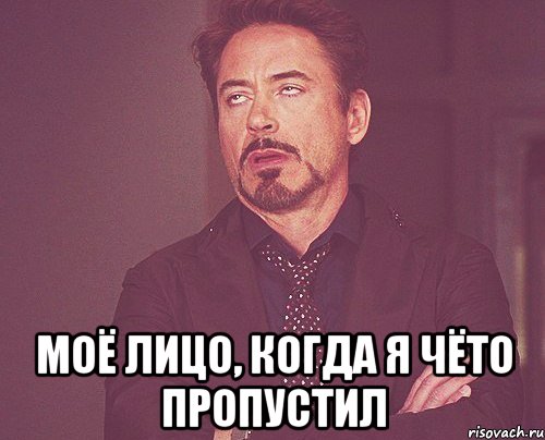  Моё лицо, когда я чёто пропустил, Мем твое выражение лица