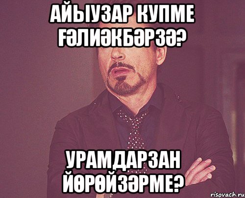 Айыузар купме Ғәлиәкбәрзә? урамдарзан йөрөйзәрме?, Мем твое выражение лица