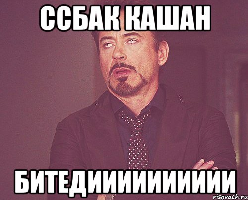 ссбак кашан битедииииииииии, Мем твое выражение лица