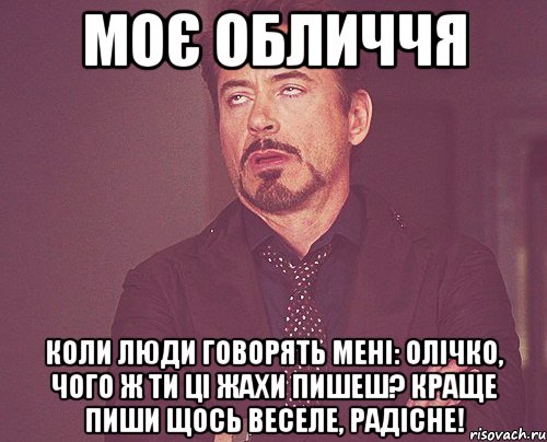 Моє обличчя коли люди говорять мені: Олічко, чого ж ти ці жахи пишеш? Краще пиши щось веселе, радісне!, Мем твое выражение лица