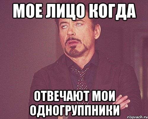 Мое лицо когда отвечают мои одногруппники, Мем твое выражение лица