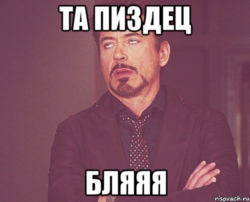 та пиздец бляяя, Мем твое выражение лица