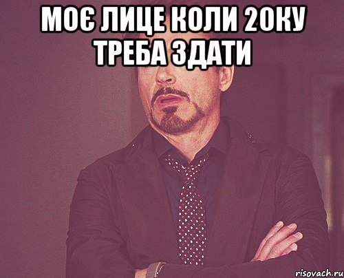 Моє лице коли 20ку треба здати , Мем твое выражение лица