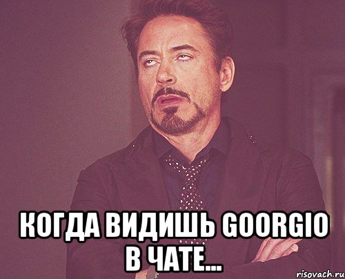  когда видишь goorgio в чате..., Мем твое выражение лица