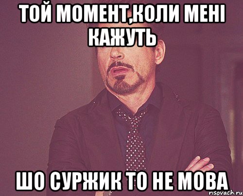 Той момент,коли мені кажуть Шо суржик то не мова, Мем твое выражение лица