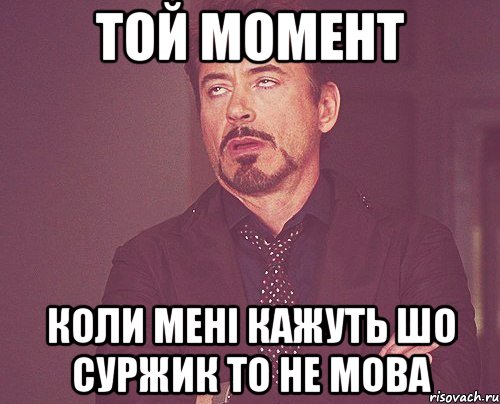 Той момент Коли мені кажуть Шо суржик то не мова, Мем твое выражение лица
