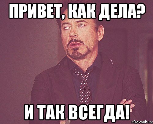 Привет, как дела? И так всегда!, Мем твое выражение лица