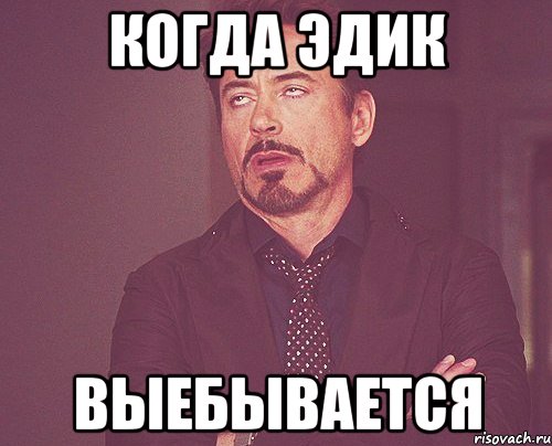 когда эдик выебывается, Мем твое выражение лица