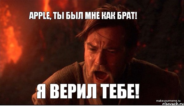 Apple, ты был мне как брат! Я верил тебе!, Мем ты был мне как брат