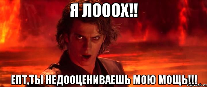 Я лооох!! Епт,ты недооцениваешь мою мощь!!!