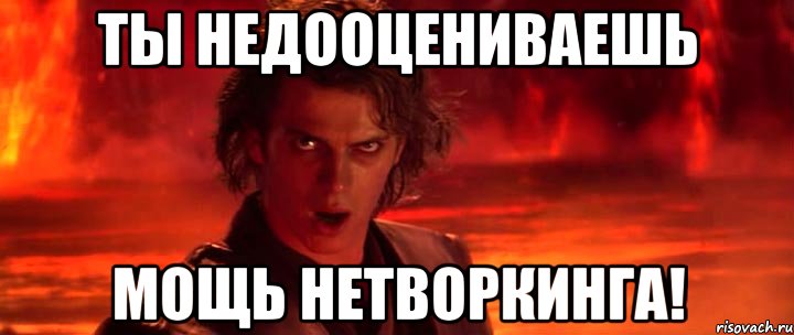 Ты недооцениваешь мощь нетворкинга!