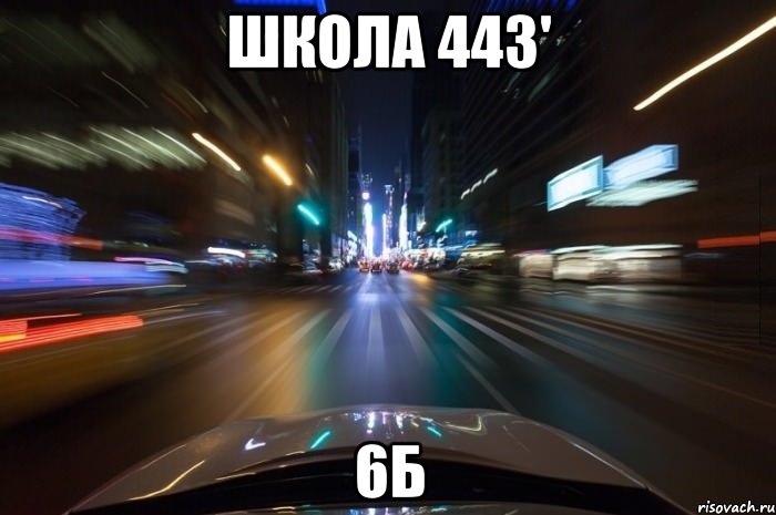 Школа 443' 6б