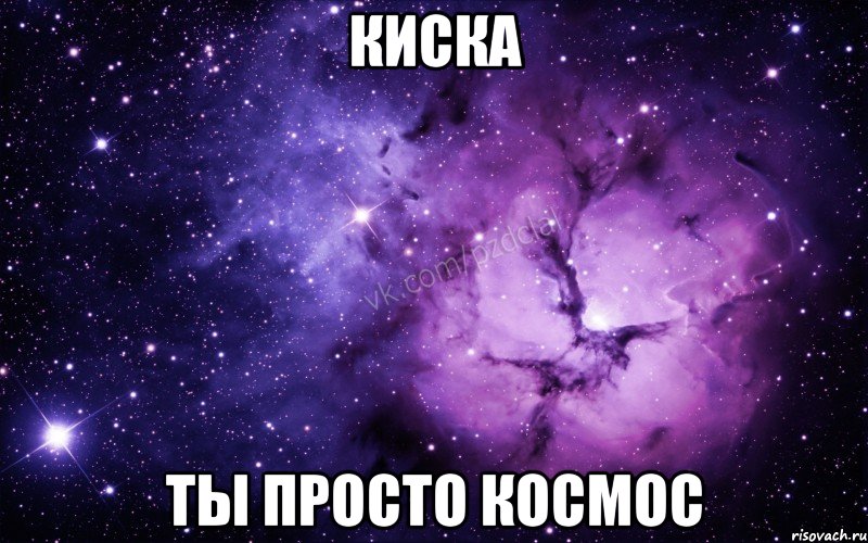 киска ты просто космос, Мем  Ты просто космос