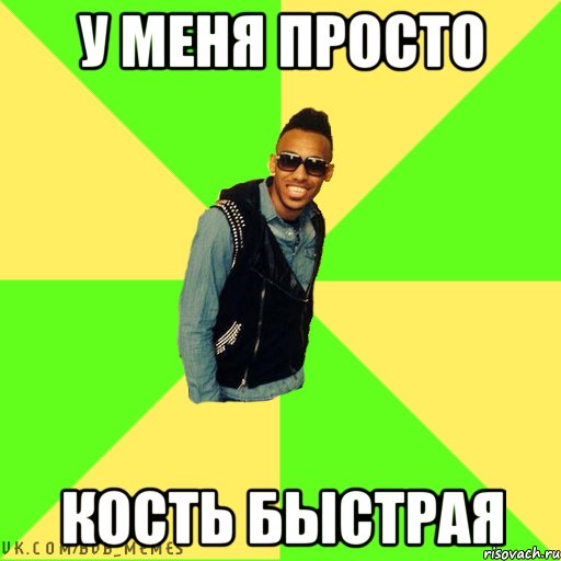 У меня просто Кость быстрая