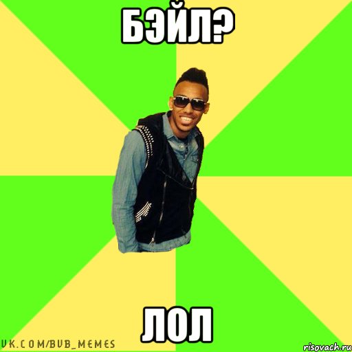 Бэйл? Лол