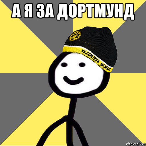 А я за дортмунд 