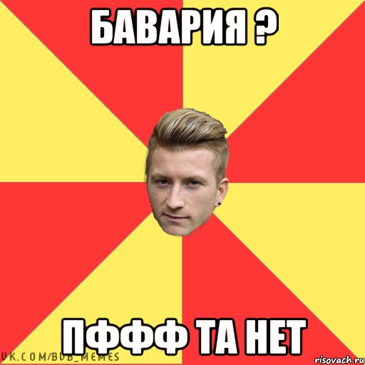 Бавария ? Пффф та нет