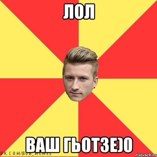 Лол ваш Гьотзе)0