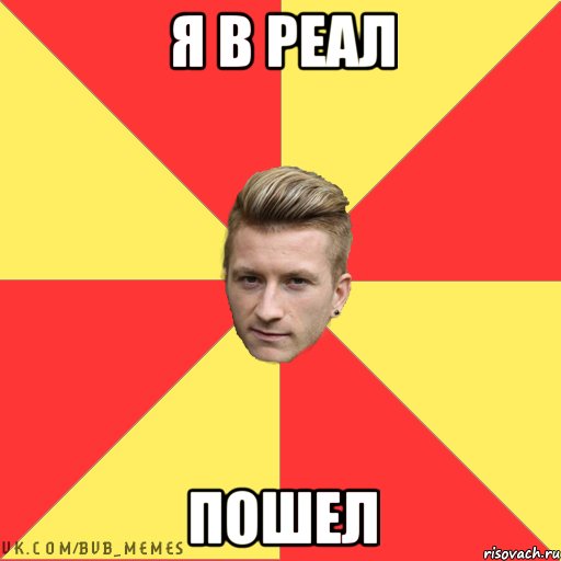 я в реал пошел