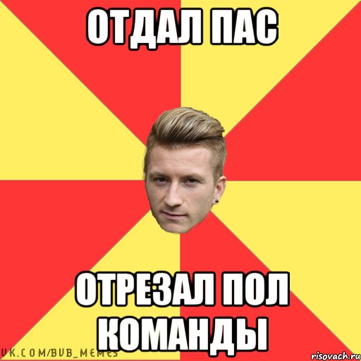 Отдал пас Отрезал пол команды
