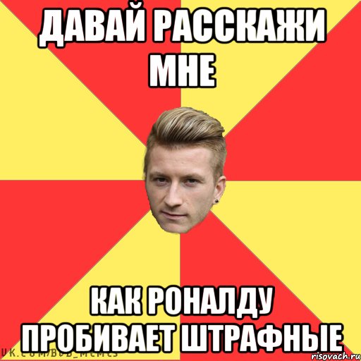 Давай расскажи мне Как Роналду пробивает штрафные