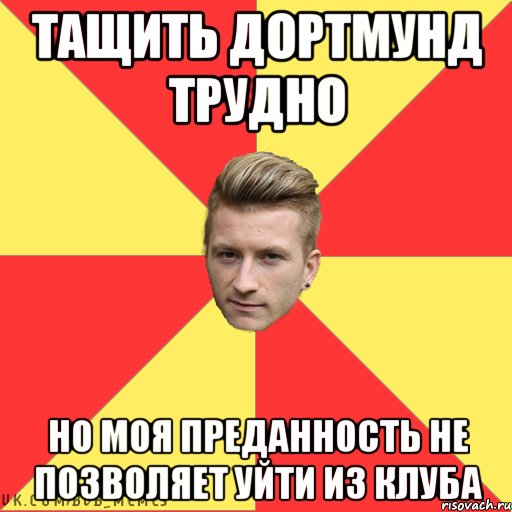 Тащить Дортмунд трудно Но моя преданность не позволяет уйти из клуба