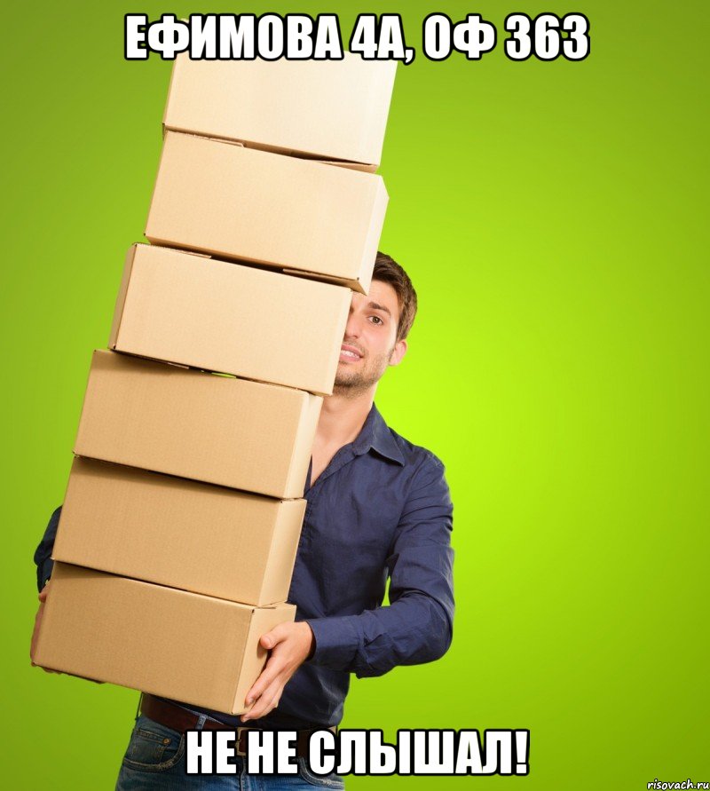 Ефимова 4а, оф 363 Не не слышал!