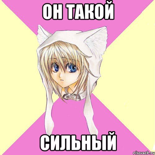 Он такой сильный