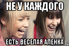 не у каждого есть веселая аленка