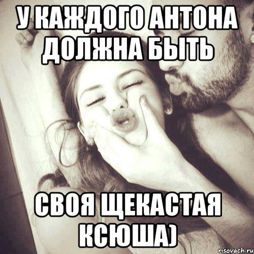 У каждого Антона должна быть своя щекастая Ксюша), Мем У каждого парня должна быть своя