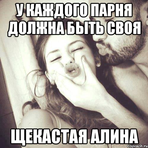 У каждого парня должна быть своя Щекастая Алина, Мем У каждого парня должна быть своя