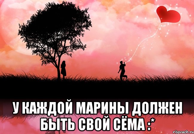  У каждой Марины должен быть свой Сёма :*