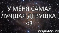 У меня самая лучшая девушка! <3, Мем  Космос (офигенно)