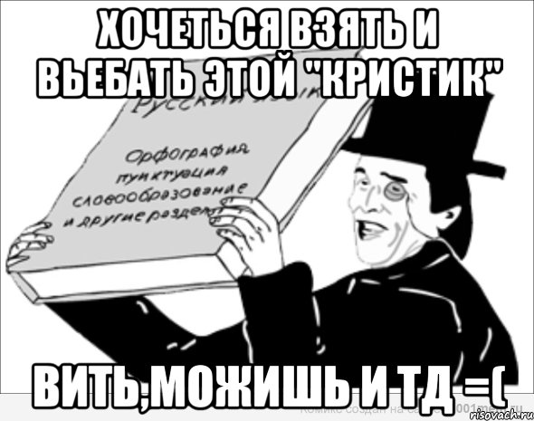 ХОЧЕТЬСЯ ВЗЯТЬ И ВЬЕБАТЬ ЭТОЙ "КРИСТИК" ВИТЬ,МОЖИШЬ И ТД =(, Мем уа кп