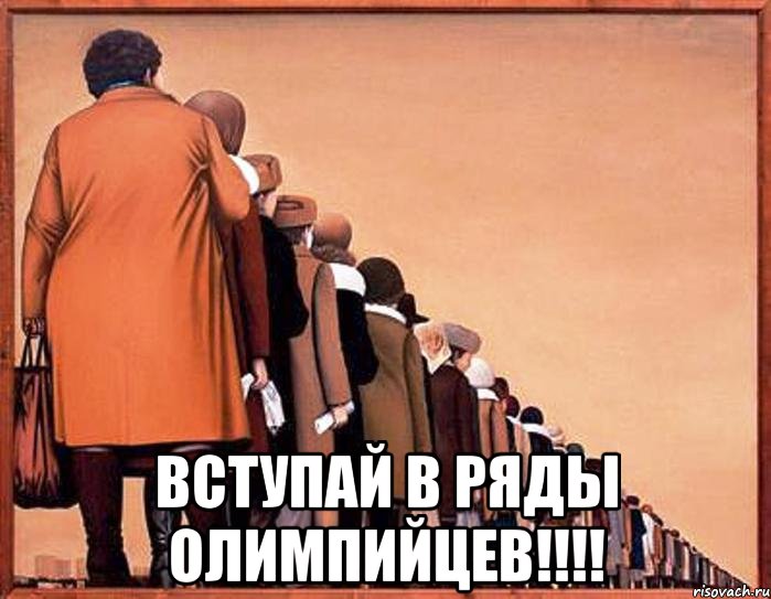  ВСТУПАЙ В РЯДЫ ОЛИМПИЙЦЕВ!!!!, Мем уборная