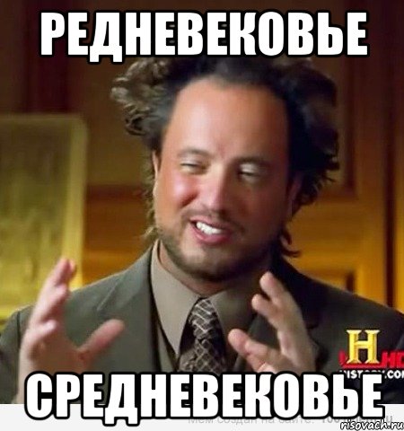 редневековье средневековье, Мем Женщины (aliens)