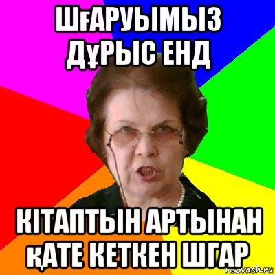 Шғаруымыз дұрыс енд кітаптын артынан қате кеткен шгар, Мем Типичная училка