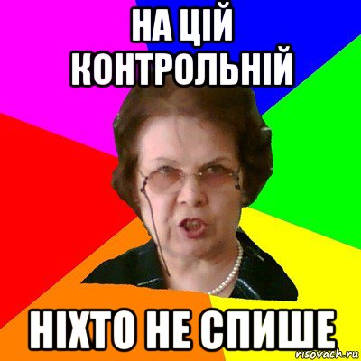 на цій контрольній НІХТО НЕ СПИШЕ, Мем Типичная училка